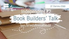 Independent Book Builders’ Talk 2 ใครๆ ก็ทำหนังสือของตัวเองได้