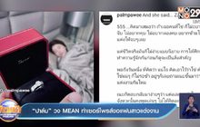 “ปาล์ม” วง MEAN ทำเซอร์ไพรส์ขอแฟนสาวแต่งงาน