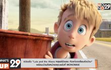 อนิเมชั่น “Luis and the Aliens หลุยส์ตัวแสบ กับแก๊งเอเลี่ยนตัวป่วน” พร้อมป่วนถึงหน้าจอคุณแล้วที่ MONOMAX