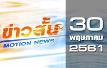 ข่าวสั้น Motion News Break 1 30-05-61