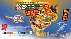 ดูหนังก็มีสิทธิ์ลุ้นเที่ยวฟรีกับ MONO29 TRIP กิจกรรมสุด Exclusive ตระเวณ กิน เที่ยว ช็อป ณ ฮ่องกง