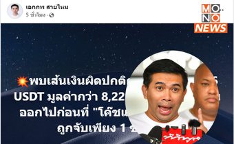 เปิดโปงธุรกรรมผิดปกติ 8 พันล้าน ก่อน “โค้ชแล็ป” ถูกจับ