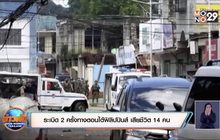 ระเบิด 2 ครั้งทางตอนใต้ฟิลิปปินส์ เสียชีวิต 14 คน