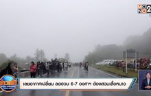 เลยอากาศเปลี่ยน ลดฮวบ 6-7 องศาฯ ต้องสวมเสื้อหนาว