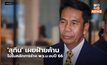 ‘สุทิน’ เผยฝ่ายค้าน ไม่รับหลักการร่าง พ.ร.บ.งบปี 66