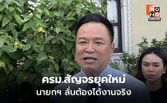 นายกฯ ปรับโฉม ครม.สัญจร เน้นลงพื้นที่จริง ไม่ใช่แค่ย้ายที่ประชุม