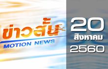 ข่าวสั้น Motion News Break 3 20-08-60