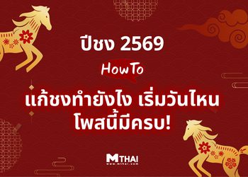 ปีชง 2569 มะเมียนี้ไม่มีงง แก้ชงทำยังไง เริ่มวันไหน ? จัดให้ครบจ้า