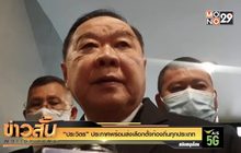 “ประวิตร” ประกาศพร้อมส่งเลือกตั้งท้องถิ่นทุกประเภท