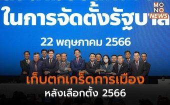 เก็บตกเกร็ดการเมือง หลังเลือกตั้ง 2566