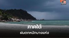 สภาพอากาศวันนี้ ไทยฝนลดลง  แต่ยังมีฝนตกหนักบางแห่ง