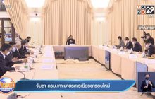 จับตา ครม.เคาะมาตรการเยียวยารอบใหม่