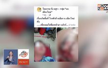 หนุ่มโวย ตร.ช้างเผือก ทำเพื่อนคิ้วแตกเย็บกว่า 10 เข็ม