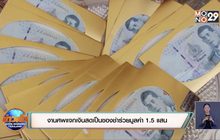 งานศพแจกเงินสดเป็นของชำร่วยมูลค่า 1.5 แสนบาท