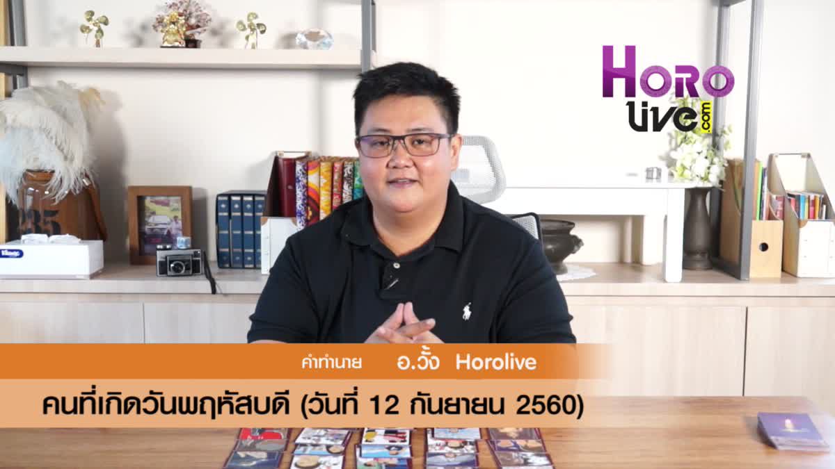 ดวงวันเกิด 12 กันยายน 2560 (คนเกิดวันพฤหัสบดี)