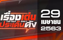 เรื่องเด่นประเด็นดัง Top Talk Daily 29-04-63