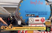 จับคนขับรถบรรทุกน้ำมัน ลักลอบขนไอซ์ข้ามประเทศ