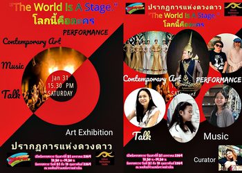 เปิดม่าน “โลกนี้คือละคร” ปรากฏการณ์แห่งดวงดาวที่กลับมาสร้างตำนานอีกครั้ง ณ หอศิลป์ร่วมสมัยราชดำเนิน วันที่ 31 ม.ค.- 15 ก.พ.2569