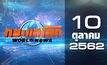 กระแสโลก World News 10-10-62