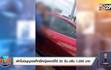 สั่งพักใบอนุญาตหญิงขับแท็กซี่พกมีดอีโต้ 30 วัน ปรับ 1,000 บาท