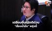 “ภูมิใจไทย” เตรียมยื่นญัตติด่วน”เรื่องน้ำมัน” พรุ่งนี้