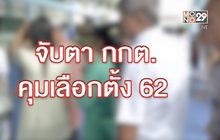 The Morning – จับตาเลือกตั้ง 62 เผือกร้อน กกต.