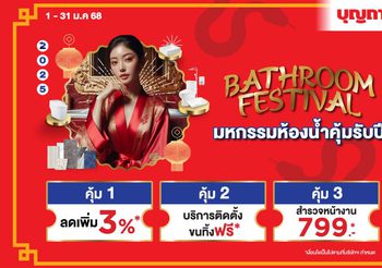 บุญถาวร ชวนแปลงโฉมบ้านต้อนรับปีงู กับแคมเปญ “Bathroom Festival” มหกรรมห้องน้ำ คุ้มรับปีงู
