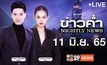 ข่าวค่ำ Nightly News 11-06-65