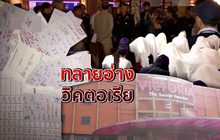 ทลายอ่างวิคตอเรีย