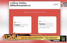 รมว.ศธ.เตรียมแจ้งปิดเว็บไซต์ “กลุ่มนักเรียนเลว”