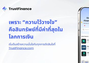 TrustFinance แพลตฟอร์มรีวิวทางการเงินที่ช่วยให้ผู้บริโภคตัดสินใจได้อย่างมั่นใจ