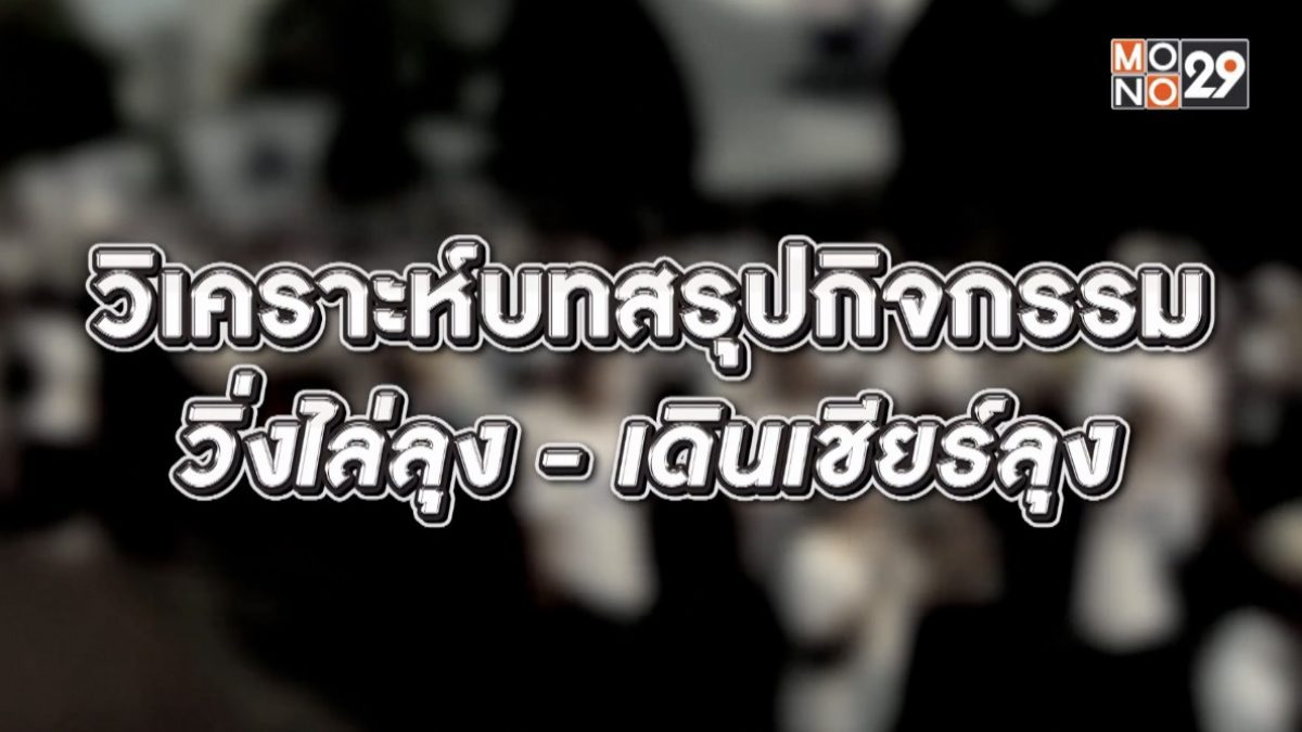 วิเคราะห์บทสรุปกิจกรรมวิ่งไล่ลุง-เดินเชียร์ลุง 16-01-63