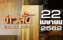 ข่าวสั้น Motion News Break 2 22-04-62