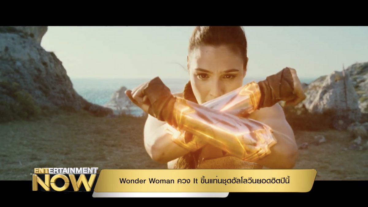 Wonder Woman ควง It ขึ้นแท่นชุดฮัลโลวีนยอดฮิตปีนี้