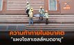 ความท้าทายในอนาคต “เมื่อแผงโซลาเซลล์หมดอายุ” เป็นขยะหลายล้านตัน