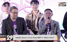 แถลงข่าว Season of Love Song ครั้งที่ 11 “Make A Wish”