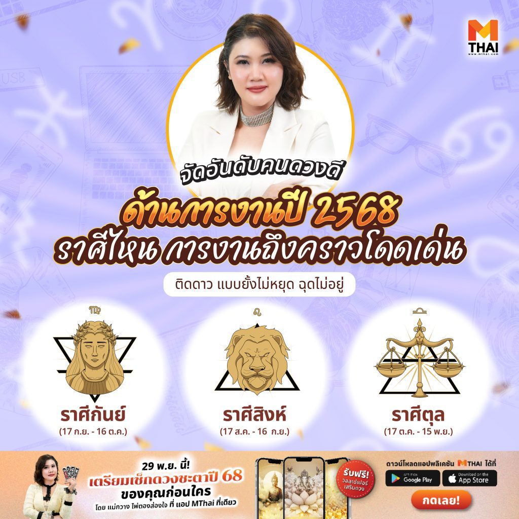 จัดอันดับคนดวงดีปี 68