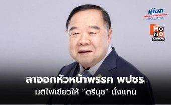 “บิ๊กป้อม” ลาออกหัวหน้าพรรคพปชร. – มติไฟเขียว “ตรีนุช” นั่งตำแหน่งคนใหม่