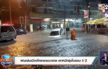 ฝนถล่มเมืองโคราชจมบาดาล ตกหนักสุดในรอบ 5 ปี