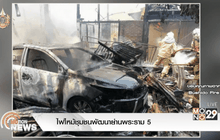 ไฟไหม้ชุมชนพัฒนาย่านพระราม 5