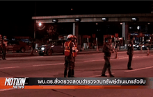 ผบ.ตร.สั่งตรวจสอบตำรวจตบทรัพย์ด่านเมาแล้วขับ