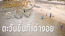 ตัวอย่างสารคดีเทิดพระเกียรติฯ ชุด ตามรอยก้าวพระบาทฯ ตอนที่ 2 : ตะวันขึ้นที่เต่างอย