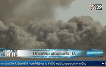 18 ชาติร่วมซ้อมรบต้าน IS