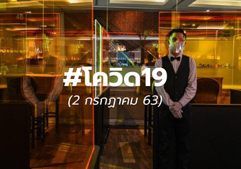 อัปเดต #โควิด19 – 2 ก.ค.63