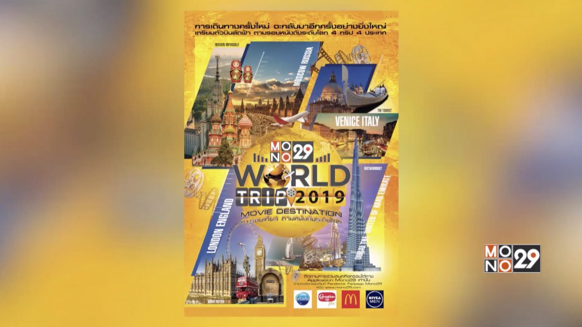 ลุ้นเที่ยวฟรี! กับ “Mono29 World Trip 2019 : Movie Destination  แกะรอยเที่ยว…ตามหนังดังระดับโลก”