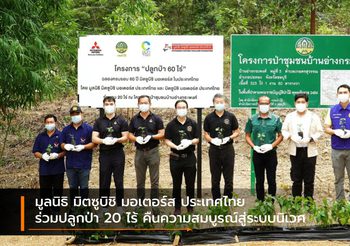 มูลนิธิ มิตซูบิชิ มอเตอร์ส ประเทศไทย ร่วมปลูกป่า 20 ไร้ คืนความสมบูรณ์สู่ระบบนิเวศ