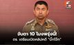จับตา 10 โมงพรุ่งนี้! ตร. เตรียมเปิดคลิปคดี “บิ๊กโจ๊ก” ติดสินบนทองคำแท่ง 246 บาท