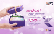 การบินไทย มีโปรโมชั่นดีๆ ตอนรับวาเลนไทน์