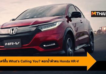 Honda ส่งภาพยนตร์สั้น What’s Calling You? ตอกย้ำตัวตน Honda HR-V
