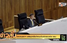 ประธานสภาฯ เตรียมหารือกำหนดวันพิจารณาร่าง รธน.